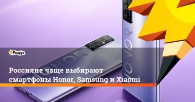 Россияне чаще выбирают смартфоны Honor, Samsung и Xiaomi