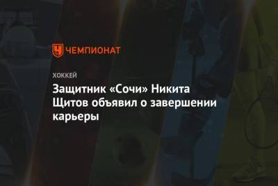 Защитник «Сочи» Никита Щитов объявил о завершении карьеры