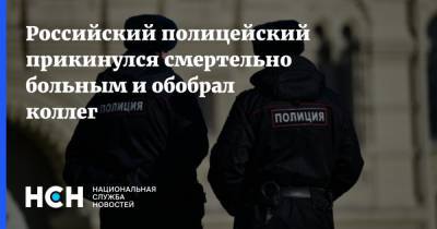 Российский полицейский прикинулся смертельно больным и обобрал коллег