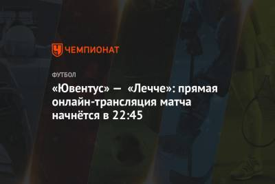 «Ювентус» — «Лечче»: прямая онлайн-трансляция матча начнётся в 22:45