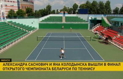 Определены финалистки женского турнира чемпионата Беларуси по теннису