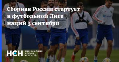 Сборная России стартует в футбольной Лиге наций 3 сентября