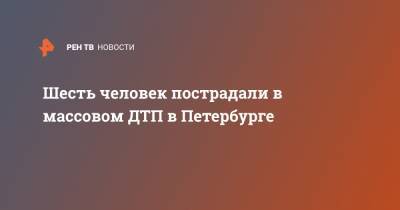 Шесть человек пострадали в массовом ДТП в Петербурге