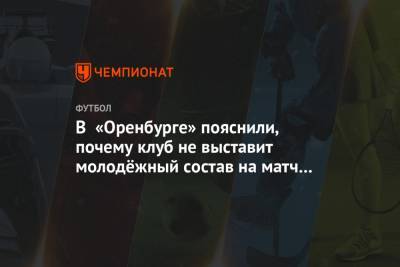 В «Оренбурге» пояснили, почему клуб не выставит молодёжный состав на матч с «Краснодаром»