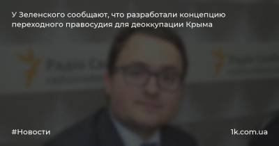У Зеленского сообщают, что разработали концепцию переходного правосудия для деоккупации Крыма