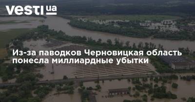 Из-за паводков Черновицкая область понесла миллиардные убытки