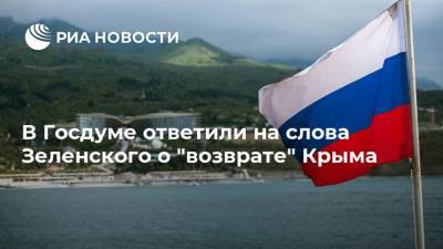 В Госдуме ответили на слова Зеленского о "возврате" Крыма