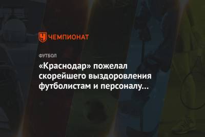 «Краснодар» пожелал скорейшего выздоровления футболистам и персоналу «Оренбурга»