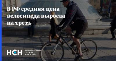 В РФ средняя цена велосипеда выросла на треть