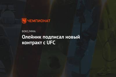 Олейник подписал новый контракт с UFC