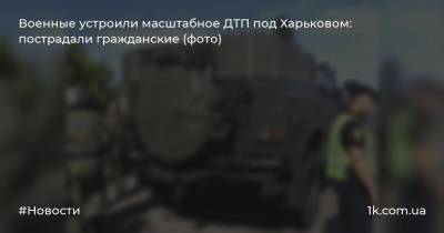 Военные устроили масштабное ДТП под Харьковом: пострадали гражданские (фото)