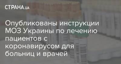 Опубликованы инструкции МОЗ Украины по лечению пациентов с коронавирусом для больниц и врачей