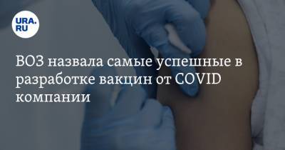 ВОЗ назвала самые успешные в разработке вакцин от COVID компании