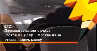 Пассажира сняли срейса Ростов-на-Дону— Москва из-за отказа надеть маску
