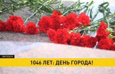 Витебску – 1046 лет! День города отмечают в новом формате