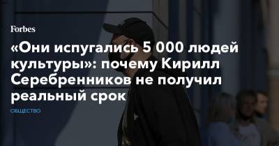 «Они испугались 5 000 людей культуры»: почему Кирилл Серебренников не получил реальный срок