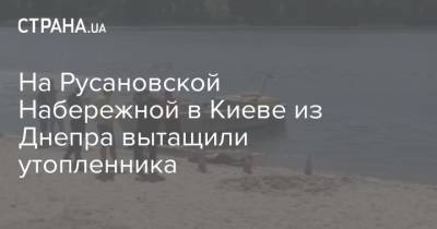 На Русановской Набережной в Киеве из Днепра вытащили утопленника