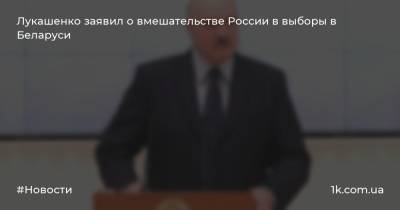 Лукашенко заявил о вмешательстве России в выборы в Беларуси