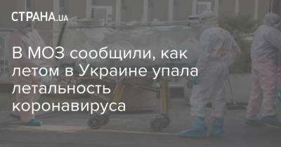 В МОЗ сообщили, как летом в Украине упала летальность коронавируса