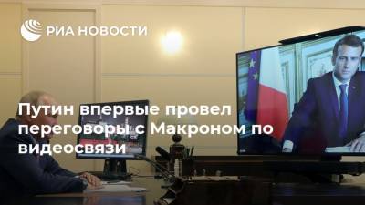 Путин впервые провел переговоры с Макроном по видеосвязи