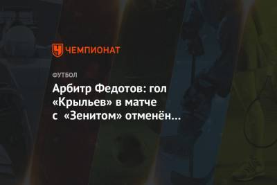 Арбитр Федотов: гол «Крыльев» в матче с «Зенитом» отменён по делу, но работа VAR непонятна