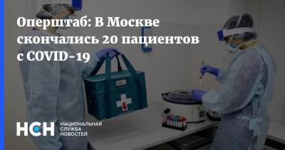 Оперштаб: В Москве скончались 20 пациентов с COVID-19
