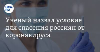 Ученый назвал условие для спасения россиян от коронавируса