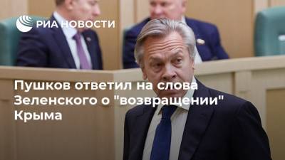 Пушков ответил на слова Зеленского о "возвращении" Крыма