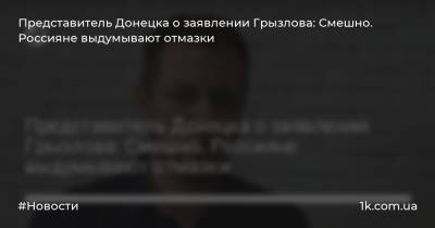 Представитель Донецка о заявлении Грызлова: Смешно. Россияне выдумывают отмазки