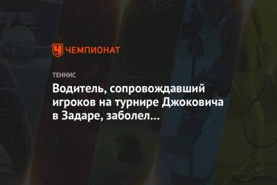 Водитель, сопровождавший игроков на турнире Джоковича в Задаре, заболел коронавирусом