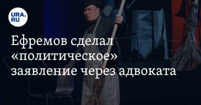 Ефремов сделал «политическое» заявление через адвоката