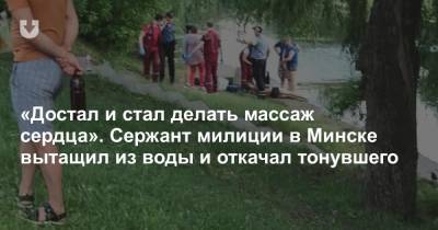 «Достал и стал делать массаж сердца». Сержант милиции в Минске вытащил из воды и откачал тонувшего