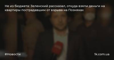 Не из бюджета: Зеленский рассказал, откуда взяли деньги на квартиры пострадавшим от взрыва на Позняках