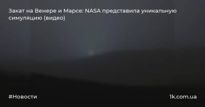 Закат на Венере и Марсе: NASA представила уникальную симуляцию (видео)