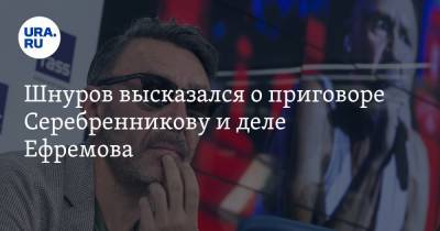 Шнуров высказался о приговоре Серебренникову и деле Ефремова. «Кровь настоящая, суд тоже»