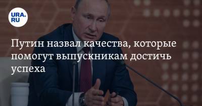 Путин назвал качества, которые помогут выпускникам достичь успеха. ВИДЕО