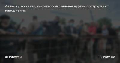 Аваков рассказал, какой город сильнее других пострадал от наводнения