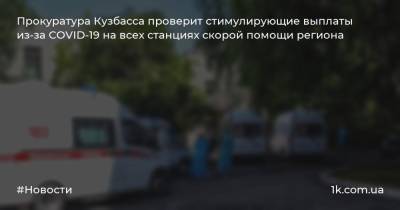 Прокуратура Кузбасса проверит стимулирующие выплаты из-за COVID-19 на всех станциях скорой помощи региона