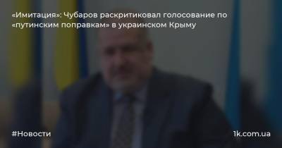 «Имитация»: Чубаров раскритиковал голосование по «путинским поправкам» в украинском Крыму