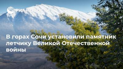 В горах Сочи установили памятник летчику Великой Отечественной войны
