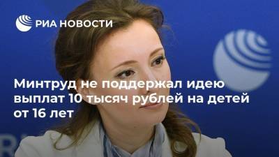 Минтруд не поддержал идею выплат 10 тысяч рублей на детей от 16 лет