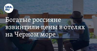 Богатые россияне взвинтили цены в отелях на Черном море