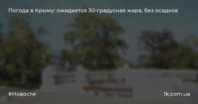 Погода в Крыму: ожидается 30-градусная жара, без осадков