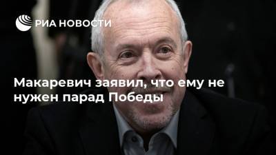 Андрей Макаревич - Макаревич заявил, что ему не нужен парад Победы - ria.ru - Москва