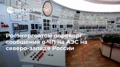 Росэнергоатом опроверг сообщения о ЧП на АЭС на северо-западе России