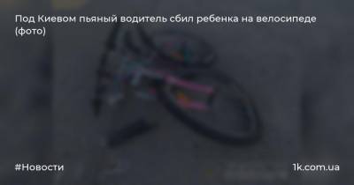 Под Киевом пьяный водитель сбил ребенка на велосипеде (фото)