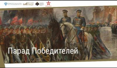 Смоленские музеи приглашают на виртуальную выставку о Параде Победы