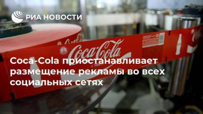 Coca-Cola приостанавливает размещение рекламы во всех социальных сетях