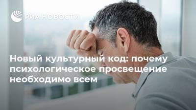 Новый культурный код: почему психологическое просвещение необходимо всем - ria.ru - Москва