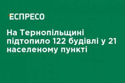 На Тернопольщине подтопило 122 здания в 21 населенном пункте